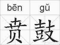 贲鼓的拼音