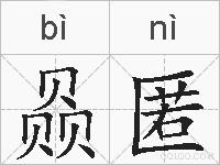 赑匿的拼音