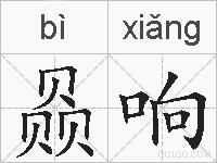 赑响的拼音