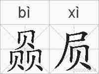 赑屃的拼音