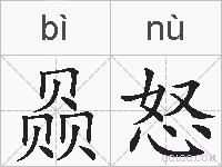 赑怒的拼音