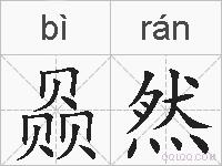 赑然的拼音
