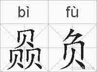赑负的拼音
