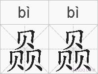 赑赑的拼音