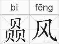 赑风的拼音