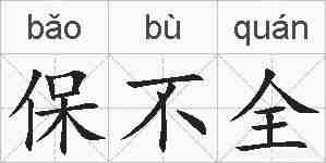 保不全的拼音