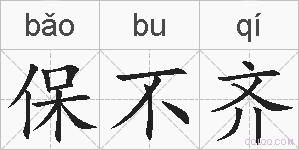 保不齐的拼音