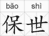 保世的拼音