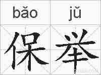 保举的拼音