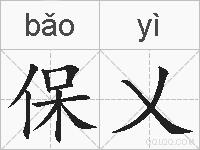 保乂的拼音