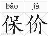 保价的拼音