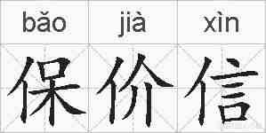 保价信的拼音