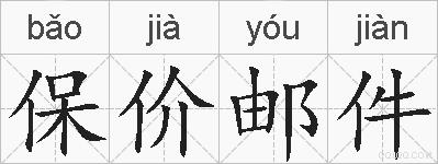 保价邮件的拼音