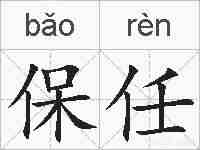 保任的拼音