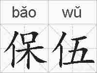 保伍的拼音
