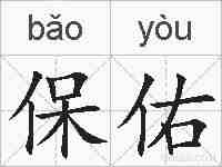 保佑的拼音