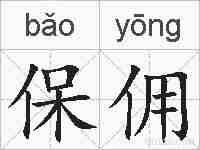 保佣的拼音