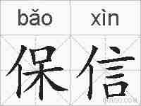 保信的拼音