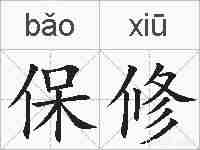 保修的拼音