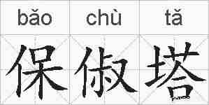 保俶塔的拼音
