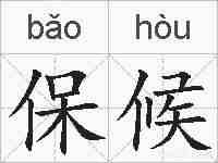 保候的拼音
