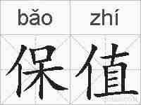 保值的拼音