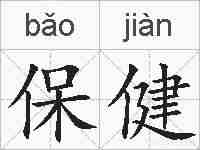 保健的拼音