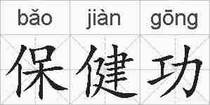 保健功的拼音