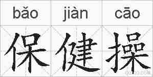 保健操的拼音