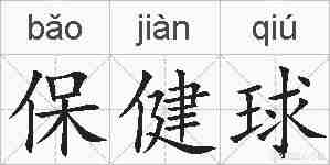 保健球的拼音