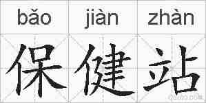 保健站的拼音