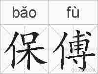 保傅的拼音