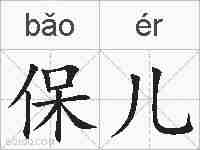 保儿的拼音