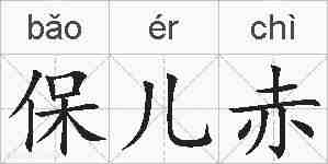 保儿赤的拼音