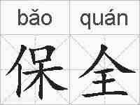 保全的拼音