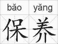 保养的拼音