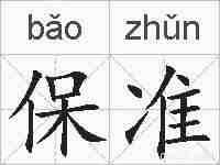 保准的拼音