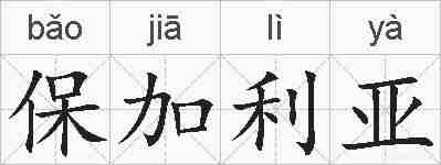 保加利亚的拼音