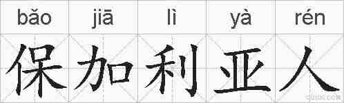 保加利亚人的拼音