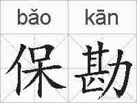 保勘的拼音
