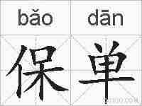 保单的拼音