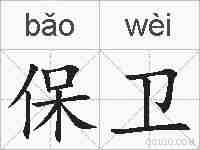 保卫的拼音