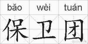 保卫团的拼音