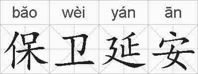 保卫延安的拼音