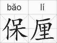 保厘的拼音