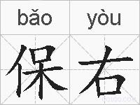 保右的拼音