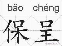 保呈的拼音