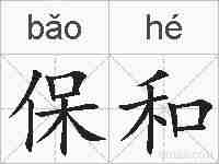 保和的拼音