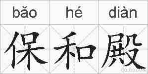 保和殿的拼音