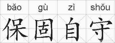 保固自守的拼音